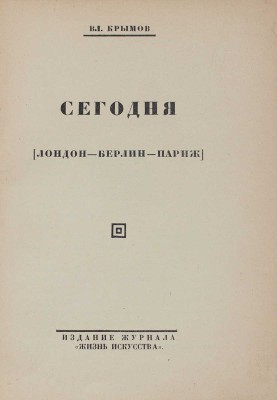 Крымов В. Сегодня. (Лондон - Берлин - Париж). Л.: Изд. журнала «Жизнь искусства», 1925.